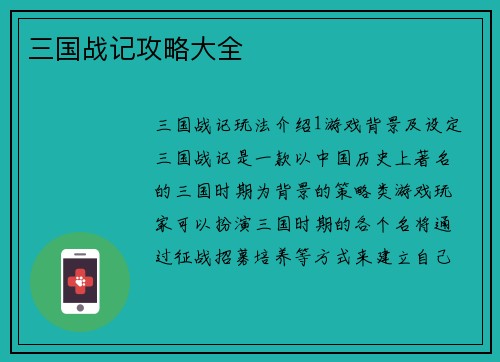 三国战记攻略大全