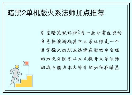 暗黑2单机版火系法师加点推荐
