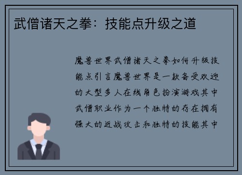武僧诸天之拳：技能点升级之道