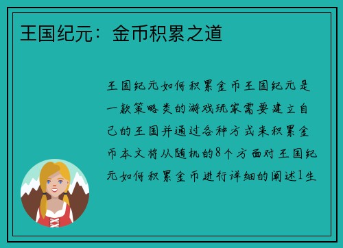 王国纪元：金币积累之道