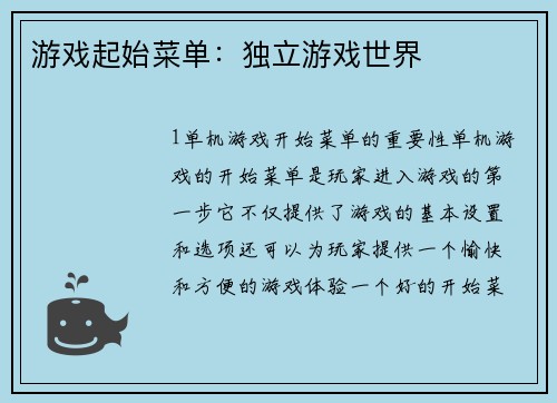 游戏起始菜单：独立游戏世界