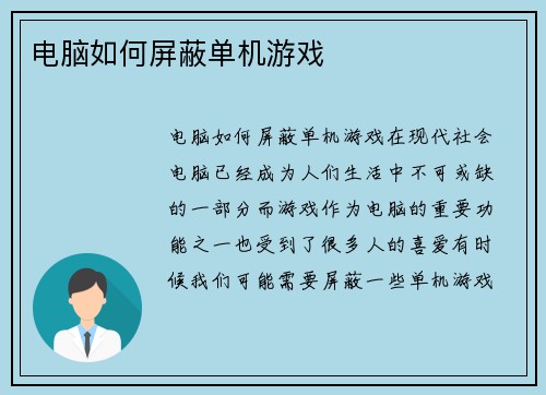 电脑如何屏蔽单机游戏