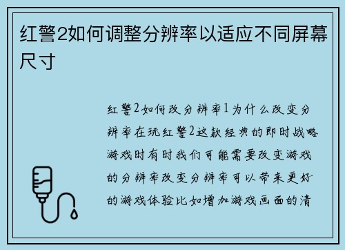 红警2如何调整分辨率以适应不同屏幕尺寸