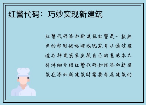 红警代码：巧妙实现新建筑