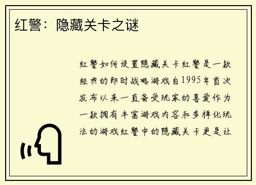 红警：隐藏关卡之谜