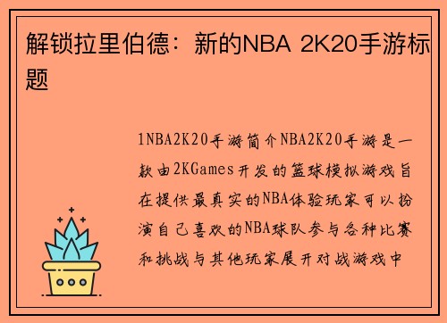 解锁拉里伯德：新的NBA 2K20手游标题