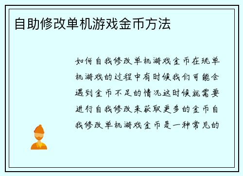 自助修改单机游戏金币方法
