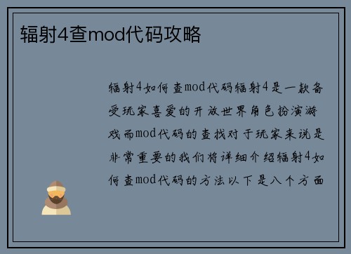 辐射4查mod代码攻略