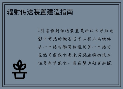 辐射传送装置建造指南