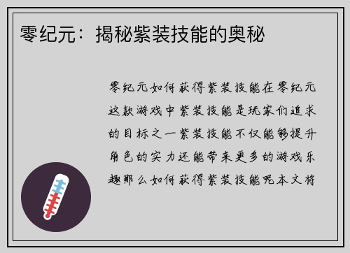 零纪元：揭秘紫装技能的奥秘