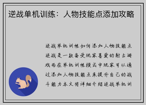 逆战单机训练：人物技能点添加攻略