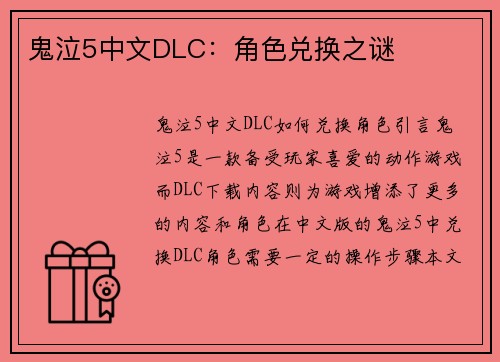 鬼泣5中文DLC：角色兑换之谜