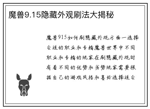 魔兽9.15隐藏外观刷法大揭秘