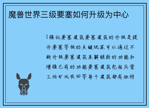 魔兽世界三级要塞如何升级为中心