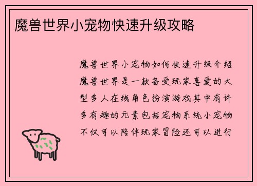 魔兽世界小宠物快速升级攻略