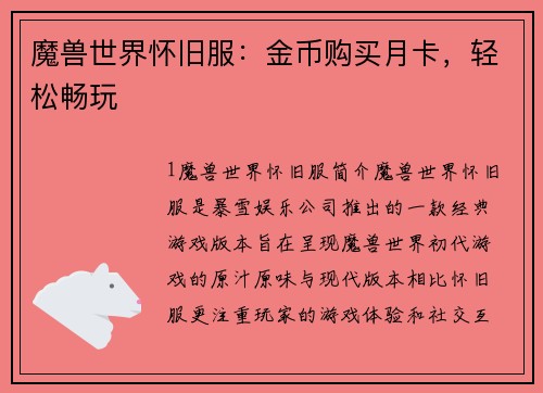 魔兽世界怀旧服：金币购买月卡，轻松畅玩