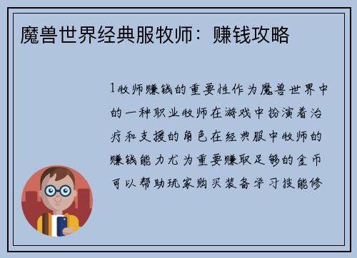 魔兽世界经典服牧师：赚钱攻略