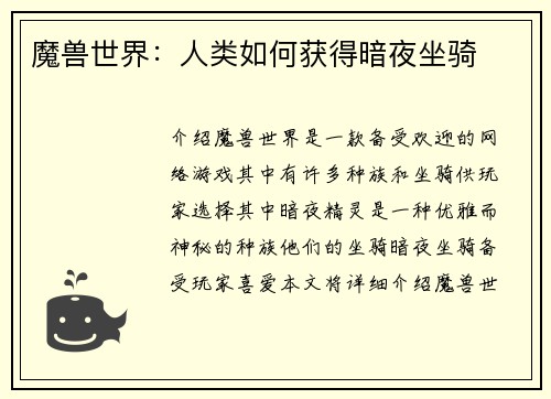 魔兽世界：人类如何获得暗夜坐骑