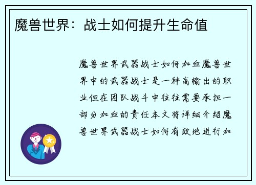 魔兽世界：战士如何提升生命值