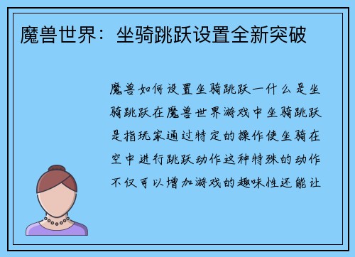 魔兽世界：坐骑跳跃设置全新突破