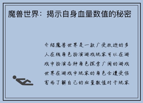 魔兽世界：揭示自身血量数值的秘密