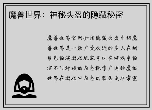 魔兽世界：神秘头盔的隐藏秘密