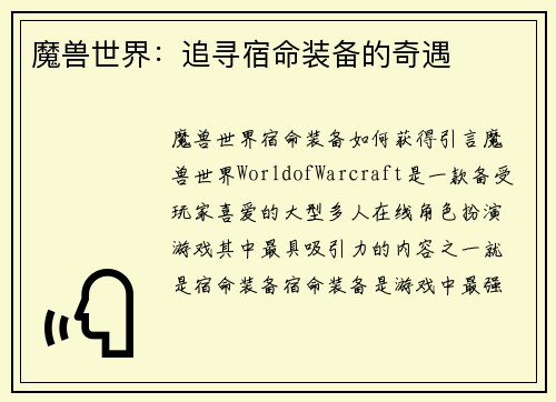 魔兽世界：追寻宿命装备的奇遇