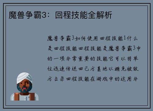 魔兽争霸3：回程技能全解析