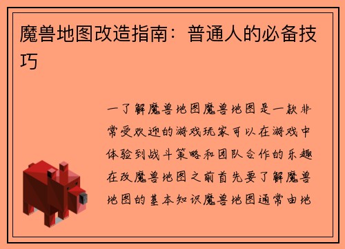 魔兽地图改造指南：普通人的必备技巧