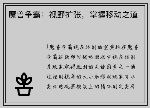 魔兽争霸：视野扩张，掌握移动之道