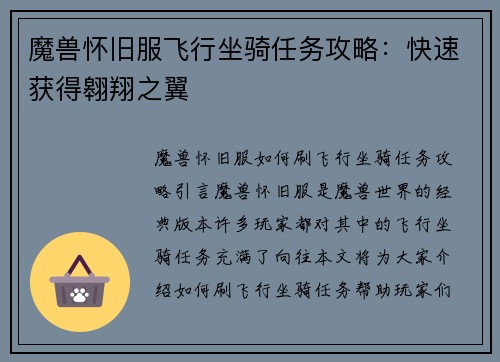 魔兽怀旧服飞行坐骑任务攻略：快速获得翱翔之翼