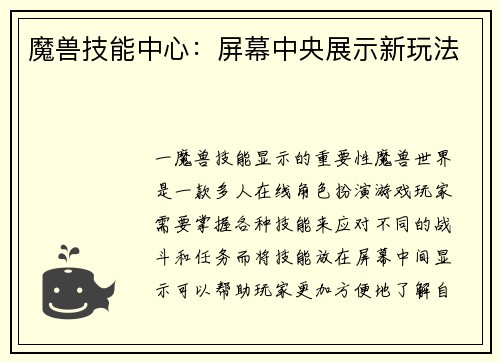 魔兽技能中心：屏幕中央展示新玩法