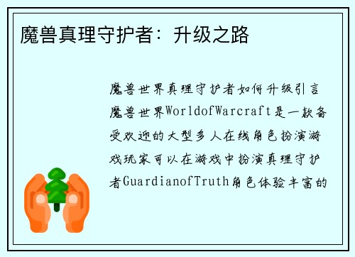 魔兽真理守护者：升级之路