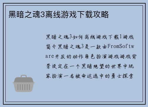 黑暗之魂3离线游戏下载攻略