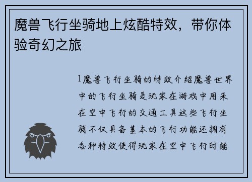 魔兽飞行坐骑地上炫酷特效，带你体验奇幻之旅