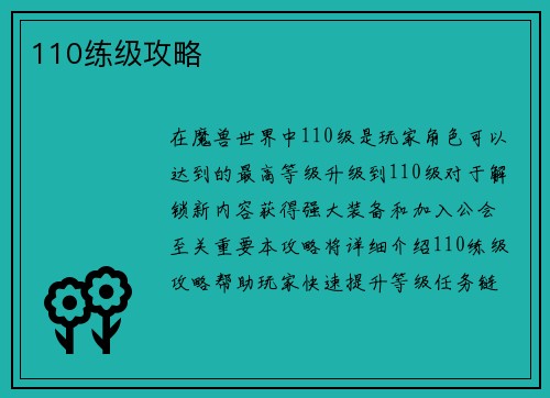 110练级攻略
