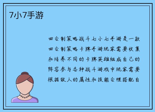 7小7手游