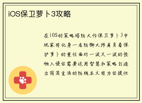 iOS保卫萝卜3攻略