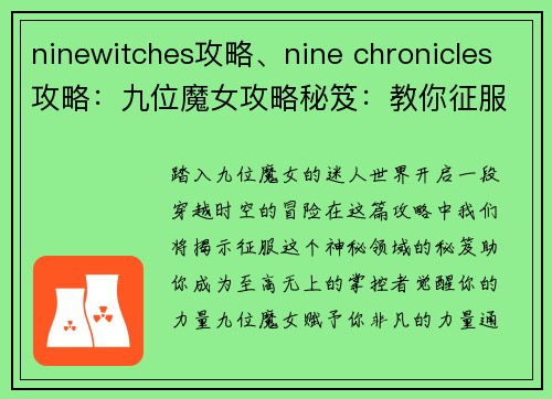 ninewitches攻略、nine chronicles攻略：九位魔女攻略秘笈：教你征服神秘领域
