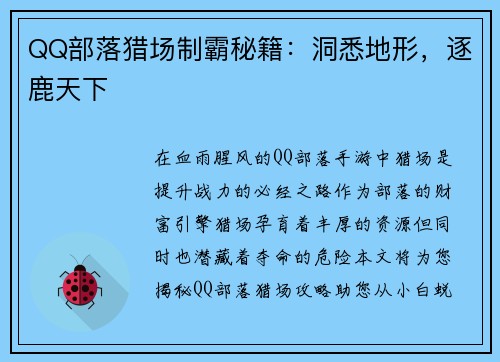 QQ部落猎场制霸秘籍：洞悉地形，逐鹿天下