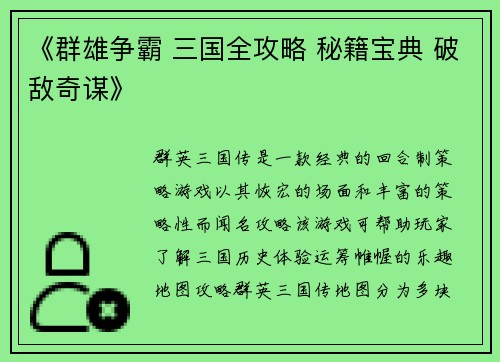 《群雄争霸 三国全攻略 秘籍宝典 破敌奇谋》