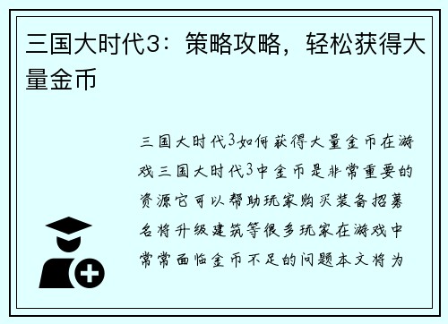 三国大时代3：策略攻略，轻松获得大量金币
