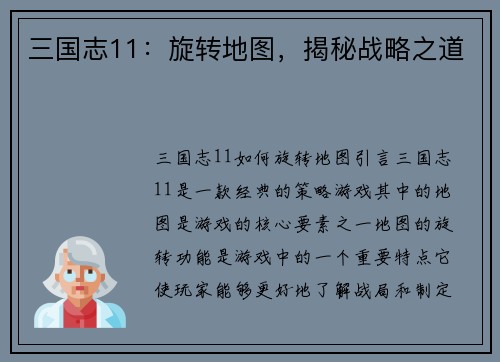 三国志11：旋转地图，揭秘战略之道