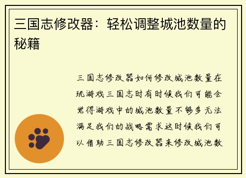 三国志修改器：轻松调整城池数量的秘籍