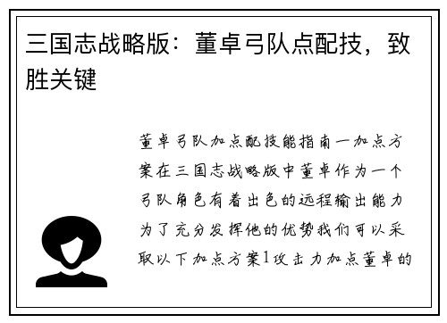三国志战略版：董卓弓队点配技，致胜关键