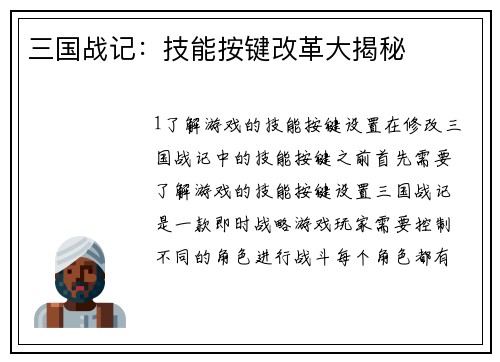 三国战记：技能按键改革大揭秘