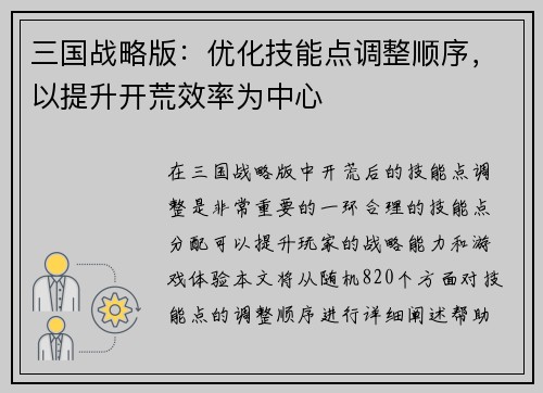 三国战略版：优化技能点调整顺序，以提升开荒效率为中心