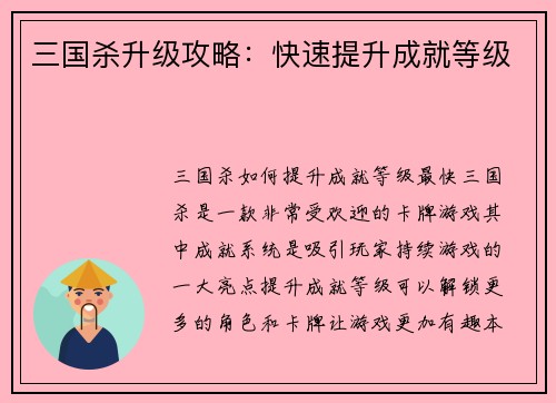 三国杀升级攻略：快速提升成就等级