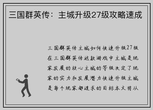 三国群英传：主城升级27级攻略速成