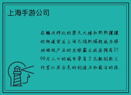 上海手游公司